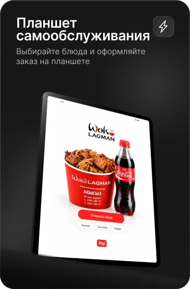 Заказ на планшете самообслуживания