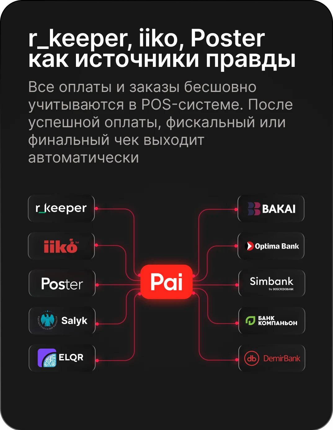 r_keeper, iiko, Poster как источники правды: все оплаты и заказы учитываются в POS-системе, чек выходит автоматически. Pai связан с кассами r_keeper, iiko, Poster, Salyk, ELQR и банками Bakai, Optima Bank, Simbank, Компаньон, DemirBank